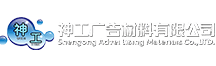 潮汕神工广告材料有限公司